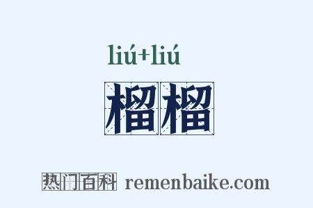 榴榴是什么意思的图片